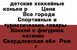 детские хоккейные коньки р.33  › Цена ­ 1 000 - Все города Спортивные и туристические товары » Хоккей и фигурное катание   . Свердловская обл.,Реж г.